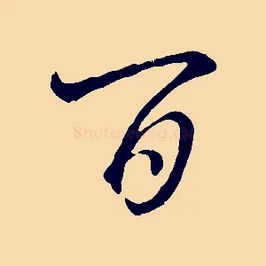 百