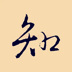 知