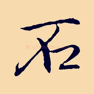 石