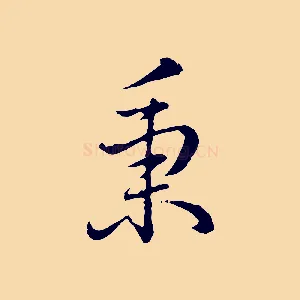 秉