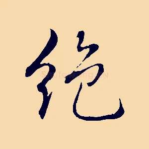 絕