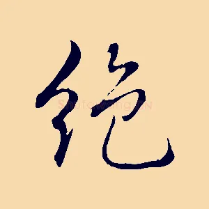 絕