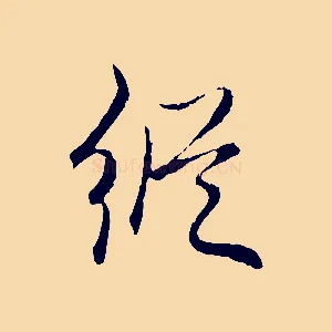 縱