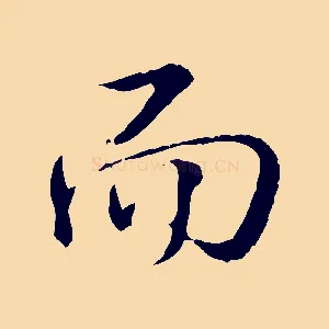 而