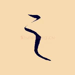 之