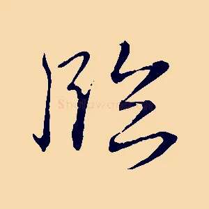 臨