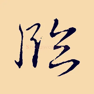 臨