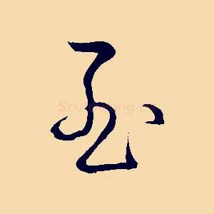 至