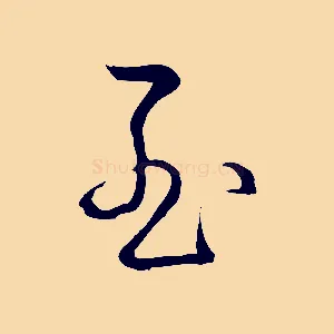 至