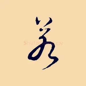 若