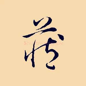 藏