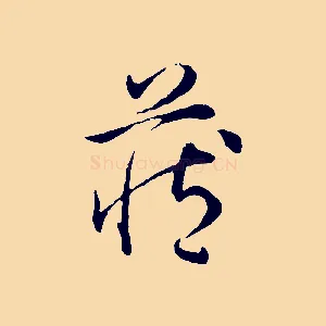 藏