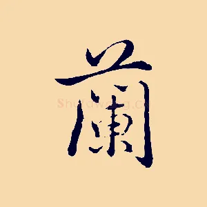 蘭