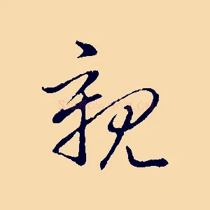 親