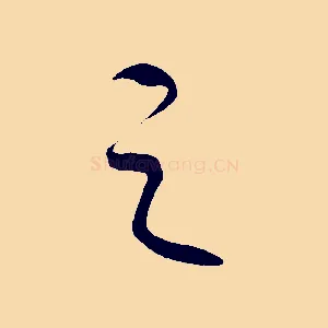 之