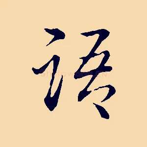 語