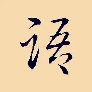 語