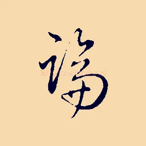 論