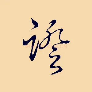證