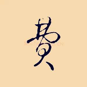 費