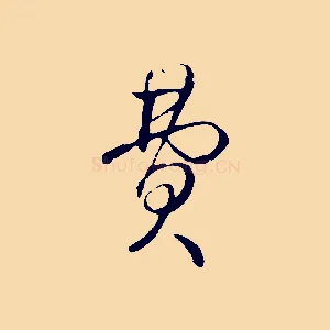 費