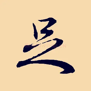 足