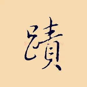 蹟