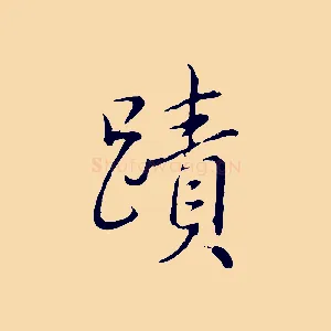 蹟