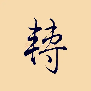 轉