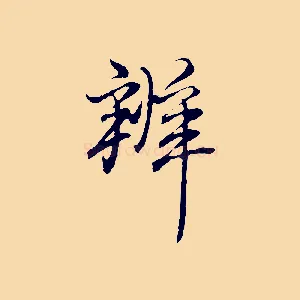 辦