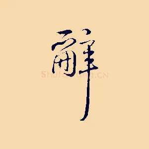 辭