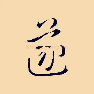 遂