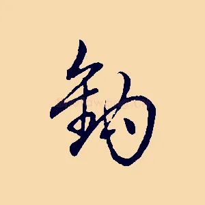 鉤