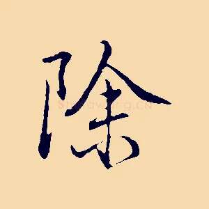 除