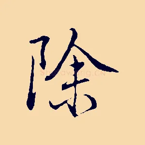 除