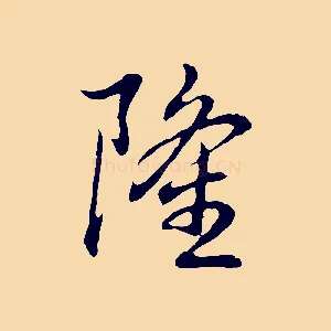 隆