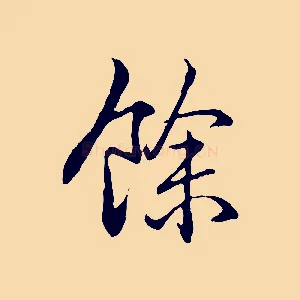 餘