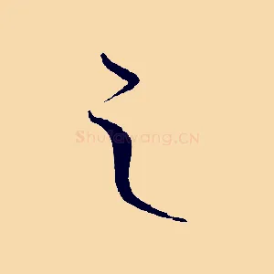 之