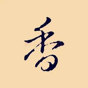 香