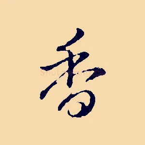 香