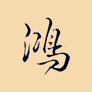 鴻