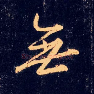無
