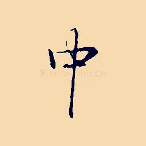 中