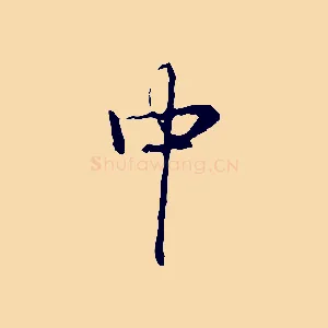 中