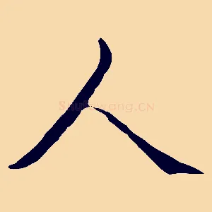 人