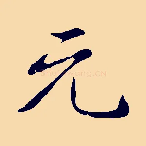 元