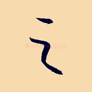 之