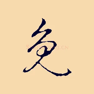 免