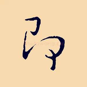 即