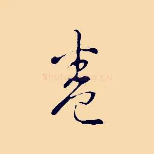卷